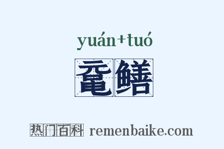 鼋鳝是什么意思的图片